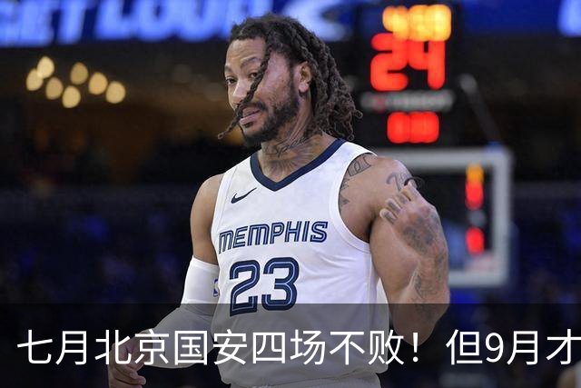 七月北京国安四场不败！但9月才是他们魔鬼赛程！