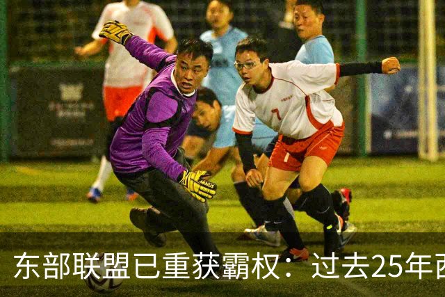 东部联盟已重获霸权：过去25年西部统治力惊人，勒布朗·詹姆斯进一步巩固了这一点