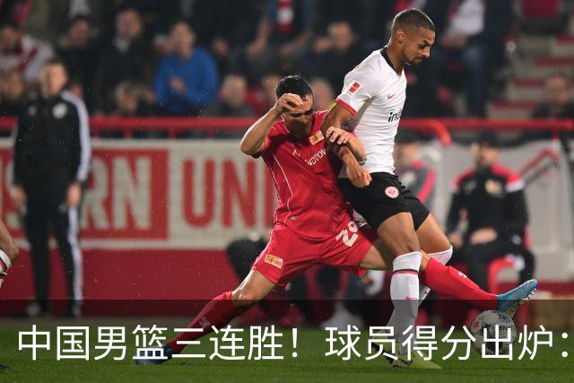 中国男篮三连胜！球员得分出炉：贺希宁51分，庞峥麟廖三宁赢麻了