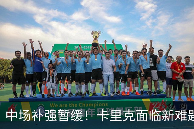 中场补强暂缓！卡里克面临新难题，曼联左后卫、左边锋亟待补强