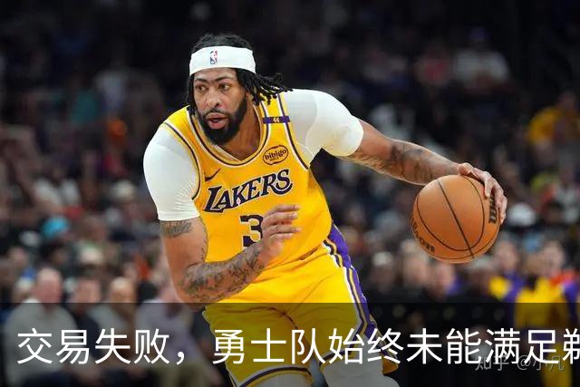 交易失败，勇士队始终未能满足鹈鹕队对特雷·墨菲3世的高昂要价