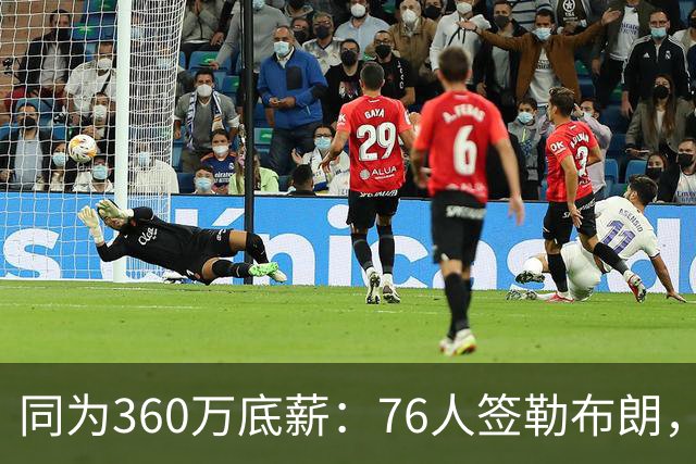 同为360万底薪：76人签勒布朗，湖人只能签卢尼