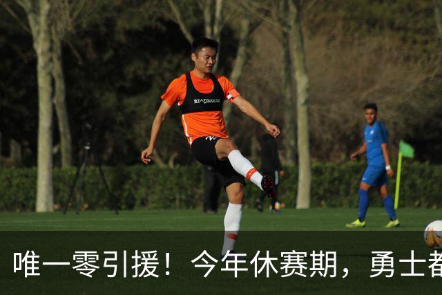 唯一零引援！今年休赛期，勇士都做了些什么？