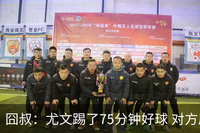 囧叔：尤文踢了75分钟好球 对方原本只想踢加时