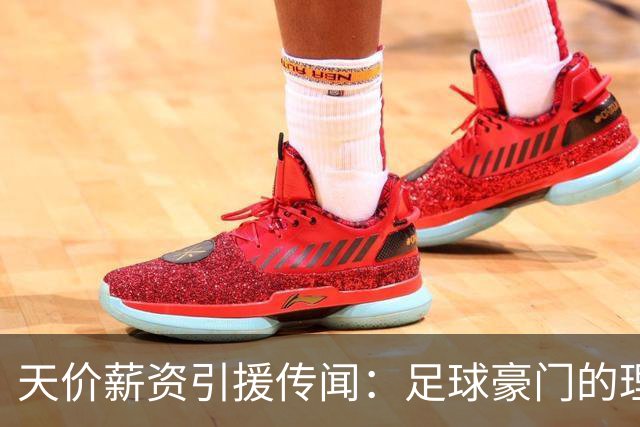 天价薪资引援传闻：足球豪门的理想与账本之争