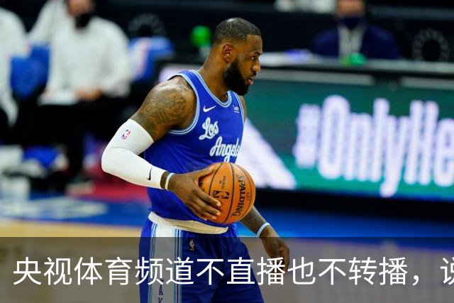 央视体育频道不直播也不转播，说明中国男篮国家队目前尚未获得央视认可，国际团结杯虽在国内举行，关注度却没能引起官方重视
