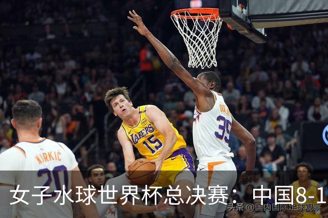 女子水球世界杯总决赛：中国8-12不敌匈牙利 位列第八