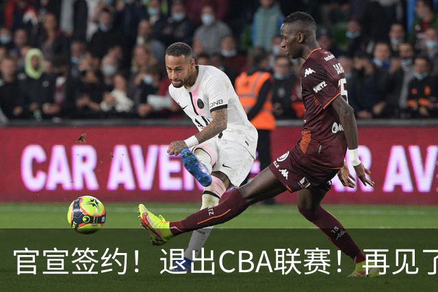 官宣签约！退出CBA联赛！再见了，卫冕冠军