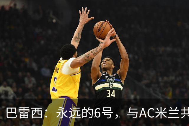 巴雷西：永远的6号，与AC米兰共同沉浮的一生