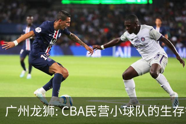 广州龙狮: CBA民营小球队的生存智慧，如何把选秀做成生意经？