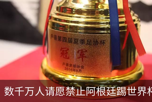 数千万人请愿禁止阿根廷踢世界杯 阿总统：世人都嫉妒我们