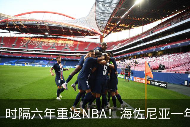 时隔六年重返NBA！海佐尼亚一年280万签约骑士