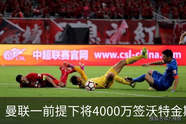 曼联一前提下将4000万签沃特金斯！已放弃斯科特，皇马双星仍难得到