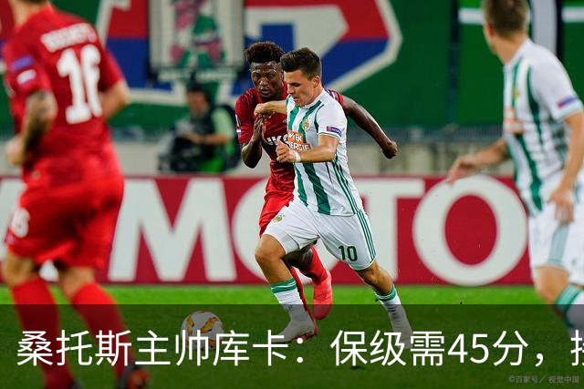桑托斯主帅库卡：保级需45分，接下来18轮至少拿23分