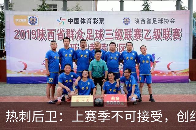 热刺后卫：上赛季不可接受，创纪录投入展示“新野心”，承诺踢出更赏心悦目的足球