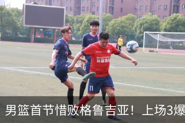 男篮首节惜败格鲁吉亚！上场3爆点全铁，没胡金秋赵继伟还是不行