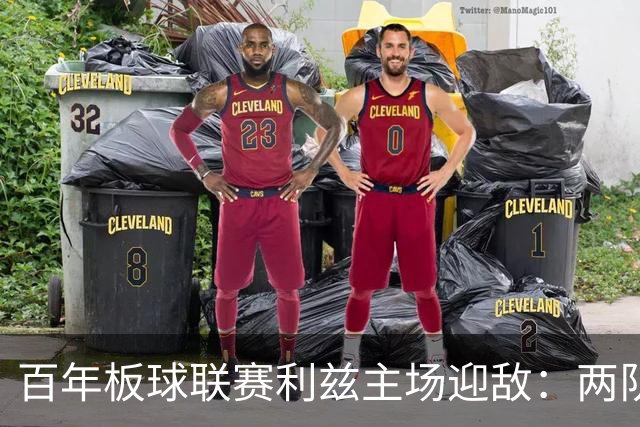 百年板球联赛利兹主场迎敌：两队首战皆墨，历史交锋4比1碾压成最大底气