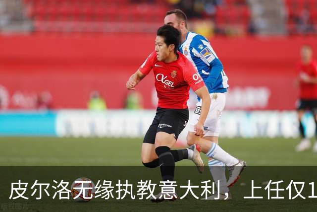 皮尔洛无缘执教意大利，上任仅16天的马尔蒂尼、莱昂纳多辞任