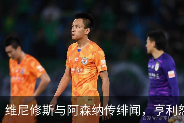 维尼修斯与阿森纳传绯闻，亨利怒批穆里尼奥：你对他的处理让他孤独