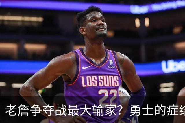 老詹争夺战最大输家？勇士的症结在于拉科布早就在为库里退役布局
