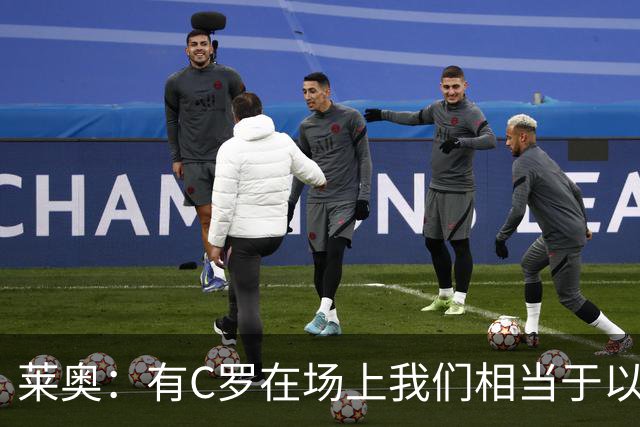 莱奥：有C罗在场上我们相当于以1-0开局，他对葡萄牙来说非常重要