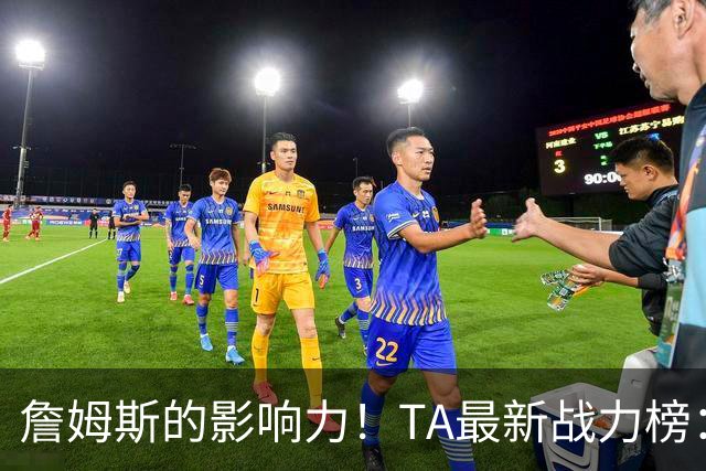 詹姆斯的影响力！TA最新战力榜：尼克斯第一，76人跃升至第五