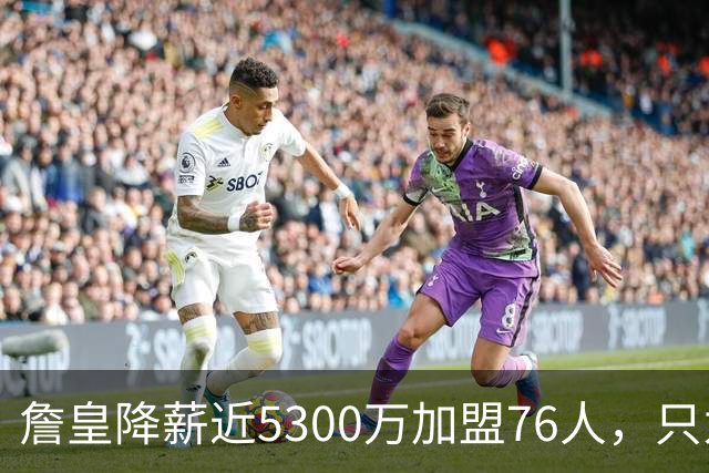 詹皇降薪近5300万加盟76人，只为历史唯一四队冠军纪录