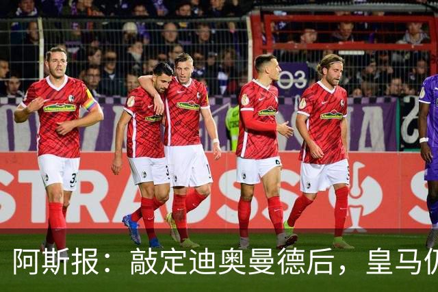 阿斯报：敲定迪奥曼德后，皇马仍会在转会市场上“大进大出”