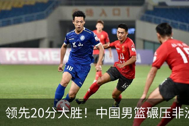 领先20分大胜！中国男篮碾压非洲劲旅，贺西宁崔永熙庞铮麟发挥亮眼