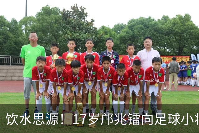 饮水思源！17岁邝兆镭向足球小将捐款6万元：感谢干爹董路培养我