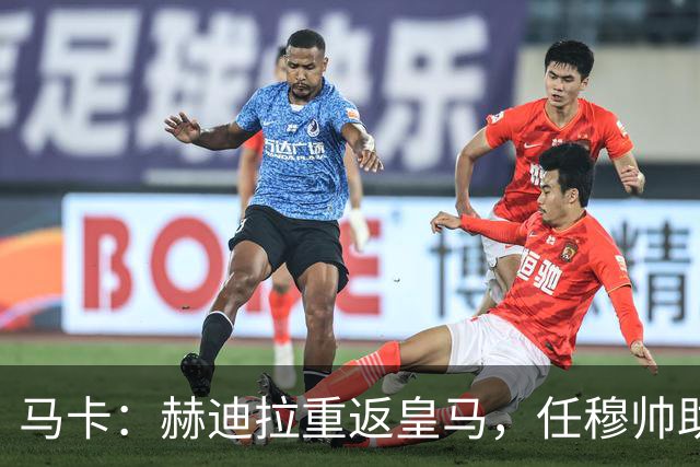 马卡：赫迪拉重返皇马，任穆帅助手