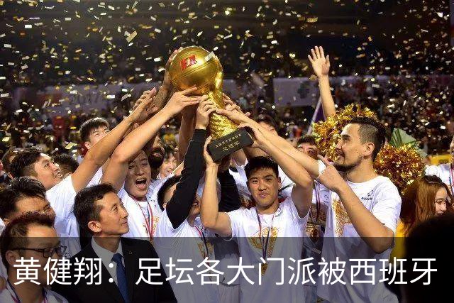 黄健翔：足坛各大门派被西班牙“哄骗”练了假真经，自家功力尽失