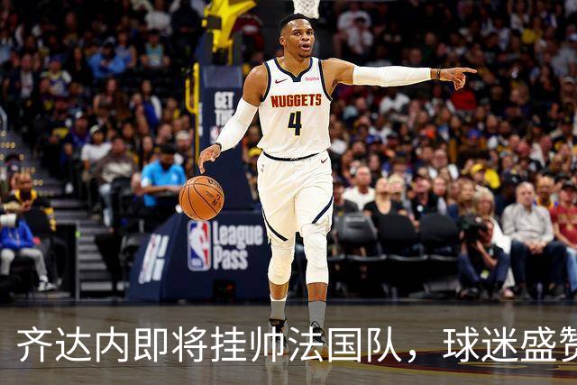 齐达内即将挂帅法国队，球迷盛赞其堪比迈克尔-杰克逊
