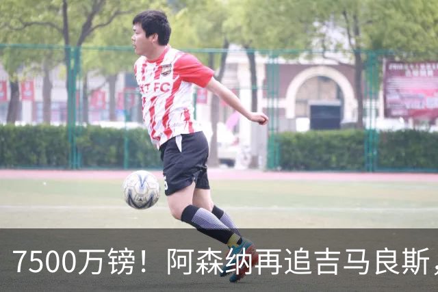 7500万镑！阿森纳再追吉马良斯，巴西中场已告知纽卡想走