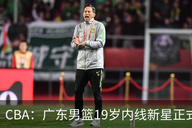 CBA：广东男篮19岁内线新星正式上位，徐杰最新活动出炉，易建联重要决定，萨姆纳确定回归