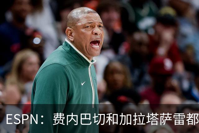 ESPN：费内巴切和加拉塔萨雷都愿为莱奥付5000万欧，球员想再等等